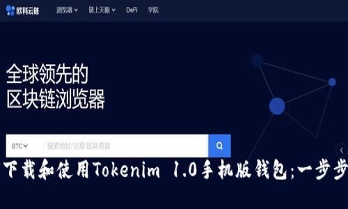 如何下载和使用Tokenim 1.0手机版钱包：一步步指南