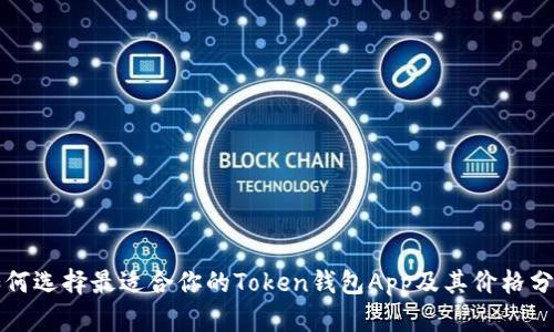 如何选择最适合你的Token钱包App及其价格分析