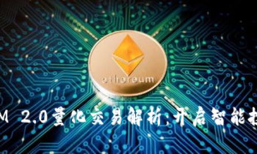 : TokenIM 2.0量化交易解析：开启智能投资新纪元