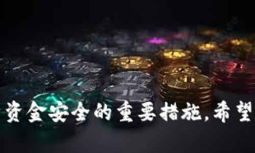    破解比特币脑钱包详细教程  / 
 guanjianci  比特币, 脑钱包, 加密货币  /guanjianci 

### 引言


在近年来，数字货币的快速发展引起了广泛的关注。其中，比特币（Bitcoin）作为最早也是最知名的加密货币，吸引了众多投资者和技术爱好者的关注。随着比特币的普及，脑钱包（Brain Wallet）这一概念也逐渐进入了人们的视野。脑钱包是一种特殊形式的钱包，用户可以通过记住一段特定的短语或密码来访问和管理自己的比特币。然而，尽管脑钱包在理论上提供了方便快捷的访问方式，但其安全性却经常遭到质疑。在本篇文章中，我们将详细探讨如何破解比特币脑钱包，提供一份详细教程，帮助这一过程，并提升自身的安全意识。


### 什么是脑钱包？

脑钱包的定义

脑钱包是一种在不依赖于物理存储介质（如硬件钱包、纸钱包等）的情况下，通过用户记住的一段短语或密码来获取比特币的方式。这意味着，只要用户能记住这段短语，就可以在任何地方轻松访问自己的比特币余额。相比于传统的钱包，脑钱包具有便捷性，但也伴随着安全隐患。


脑钱包的工作原理

脑钱包的核心在于用户选择的短语或密码。用户可以使用任意长度的字符串，例如一句名言、歌词或者其他易于记忆的短语。这个短语经过哈希算法处理后，生成一个密钥，用户便可以使用这个密钥来管理自己的比特币。由于简易的短语可能极易被猜测或被字典攻击，因此使用复杂且随机的短语是确保安全的重要环节。


### 破解脑钱包的方法

破解的概念

在讨论破解脑钱包之前，我们要明确“破解”的定义。破解脑钱包，即尝试通过使用已知的攻击手段找到用户的私钥，从而实现对比特币的访问。常见的破解方式包括字典攻击、暴力破解等。了解这些方法，可以帮助我们提升安全意识，防止被攻击。


字典攻击

字典攻击是一种常见的密码破解方法，攻击者使用一个包含常见密码和短语的列表，尝试逐一进行比对。如果用户选择的短语来自于这个字典，那么就可能很容易被破解。举例来说，一个常见的短语如“123456”或“password”都可能在字典中找到。因此，建议用户使用复杂的短语，避免使用常见词汇。


暴力破解

暴力破解指的是尝试所有可能的组合，直到找到正确的短语或密码。这种方法通常需要巨大的计算能力，而且所需的时间与密码的复杂性呈指数关系。对于较短的和简单的短语，暴力破解可能在几分钟内完成，但对于复杂的长短语，这可能需要数年甚至数十年的时间。


### 提高脑钱包安全性的建议

选择强密码

为了增加脑钱包的安全性，用户应选择一个复杂且长的短语。强密码应包含大写字母、小写字母、数字和特殊字符，并且较长（至少12个字符），这样可以有效抵御暴力破解和字典攻击的风险。


定期更新短语

用户可以考虑定期更新他们的脑钱包短语，以减少被攻击的风险。更换短语后，确保将新短语安全地存储在另一种形式，或者牢牢记住一个新的复杂短语。


启用双重认证

如果可能的话，建议用户在其比特币交易所或相关平台上启用双重认证功能。这意味着即使有人得到了你的脑钱包短语，也无法轻易访问你的资金，因为还需第二层身份验证。


### 可能相关的问题

1. 脑钱包与其他类型的钱包有什么不同？
   
   脑钱包与硬件钱包、纸钱包、软件钱包等其他类型的钱包相比，最大的不同在于存储方式。脑钱包不依赖于任何物理媒介，而是完全依赖用户的记忆。虽然这种方式提供了更大的便利性，但同时也可能暴露于安全风险中。其他钱包类型虽然需要可靠的物理存储，但在一定程度上提供了更高的安全性，同时也存在价格和便携性等问题。
   

2. 如何安全地创建脑钱包？
   
   创建脑钱包的过程看似简单，但为了确保安全，用户需要选择复杂且独特的短语。同时，建议用户使用密码管理工具存储其短语的变体或加密形式。在创造短语时，尽量避免与个人信息相关联的内容，以确保即使信息泄漏也不会导致风险。同时，用户创建脑钱包后应立即测试短语，以确保其可用性。

3. 脑钱包是否会受到网络攻击的影响？
   
   从技术上讲，脑钱包本身不受网络直接攻击的影响。由于没有中央服务器储存私钥，若短语安全，网络攻击者没有直接方式可以控制或访问用户的比特币。然而，若用户在不安全的网络环境（比如公共Wi-Fi）下进行交易或访问自己的账户，可能会被窃取其短语或其他敏感信息。因此，不建议在公共网络环境下操作涉及大额资金的交易。

4. 如果忘记了脑钱包短语，该怎么办？
   
   一旦用户忘记了脑钱包的短语，这将会直接导致其无法访问存储于该脑钱包中的比特币。在这种情况下，用户无法恢复其资金，因此建议在创建脑钱包时备份短语，或使用一些第三方工具进行备份。但是，需要注意的是，确保使用安全可靠的软件工具，并避免将短语存储在不安全的地方。

5. 可以使用脑钱包进行哪些类型的交易？
   
   脑钱包与传统的钱包一样，可以用于接收和发送比特币。此外，用户还可以通过脑钱包参与各种比特币相关的交易，如购买商品、投资或转账等。值得注意的是，在进行比特币交易之前，用户需要确认其短语的安全性，以及确保在安全的环境下进行交易，尽量避免被黑客或网络攻击威胁。
   

### 结论


脑钱包为比特币的管理提供了一种新颖而方便的方式，但同时也带来了安全方面的挑战。理解如何破解脑钱包的技术，是为了让用户自我保护，提升自我安全意识。在使用脑钱包时，选择复杂的短语、定期更新短语，并在安全环境下进行交易，都是保护自身资金安全的重要措施。希望本教程能够帮助用户更好地理解脑钱包的使用及其安全性，并在未来的数字货币旅程中更加从容自信。
