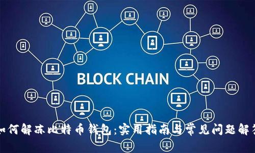 如何解冻比特币钱包：实用指南与常见问题解答