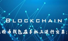 如何使用比特币钱包在手