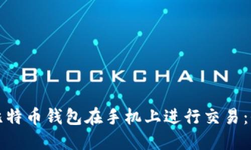 如何使用比特币钱包在手机上进行交易：全方位指南