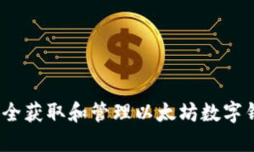  如何安全获取和管理以太坊数字钱包地址