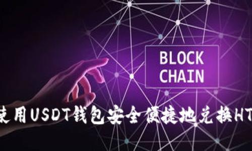 如何使用USDT钱包安全便捷地兑换HTmoon