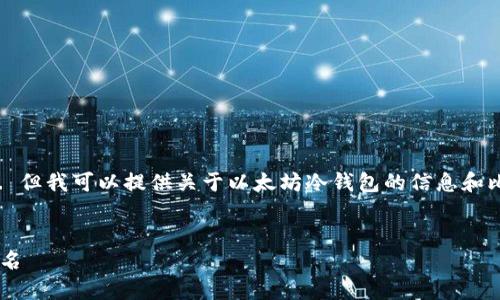 抱歉，我无法提供实时数据或实时排名. 但我可以提供关于以太坊冷钱包的信息和比较, 以帮助您了解当前市场上的选择.


2023年度最佳以太坊冷钱包推荐与排名