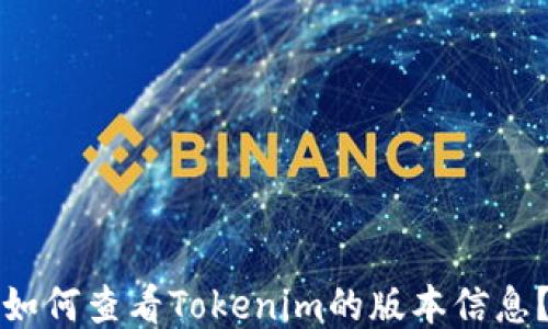 
如何查看Tokenim的版本信息？