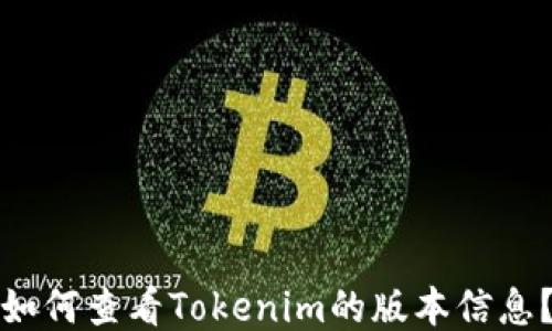 
如何查看Tokenim的版本信息？