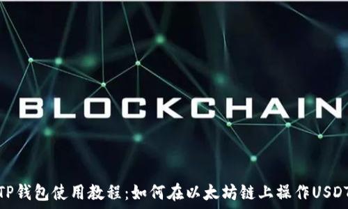   
TP钱包使用教程：如何在以太坊链上操作USDT