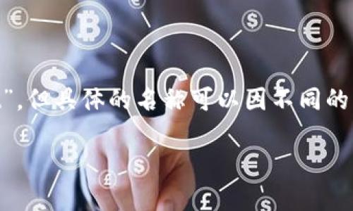 以太坊钱包的名称一般称为“Ethereum Wallet”，但具体的名称可以因不同的钱包类型而异，如MetaMask、MyEtherWallet等。

### 以太坊钱包类型及选择指南