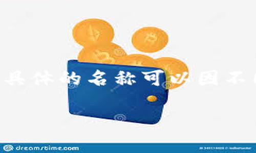 以太坊钱包的名称一般称为“Ethereum Wallet”，但具体的名称可以因不同的钱包类型而异，如MetaMask、MyEtherWallet等。

### 以太坊钱包类型及选择指南