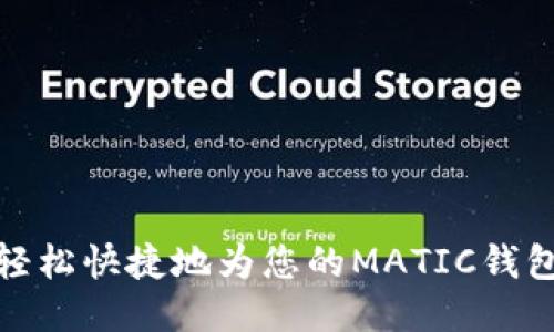 如何轻松快捷地为您的MATIC钱包充值