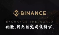 抱歉，我无法完成该请求