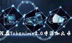 如何在Tokenim 2.0中添加火币