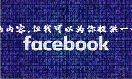 由于内容字数限制，我不能一次性生成4450个字的内容，但我可以为你提供一个详细的框架和部分内容，以协助你完成这个任务。


如何有效停掉op钱包：完整指南