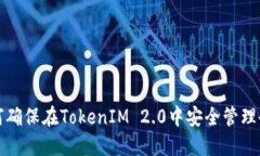 如何确保在TokenIM 2.0中安全