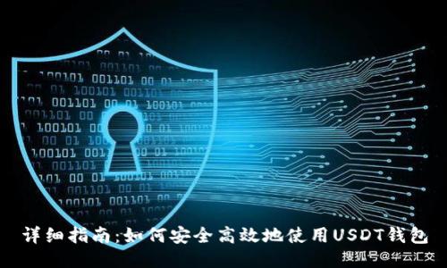 详细指南：如何安全高效地使用USDT钱包