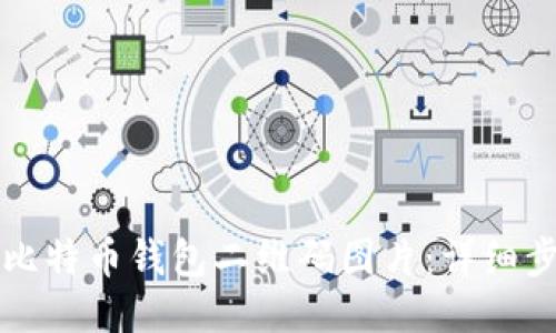 如何生成比特币钱包二维码图片：详细步骤与指南