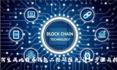 如何生成比特币钱包二维