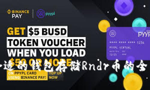 选择合适的钱包存储Rndr币的全面指南