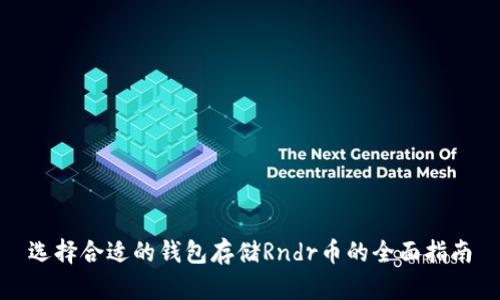 选择合适的钱包存储Rndr币的全面指南