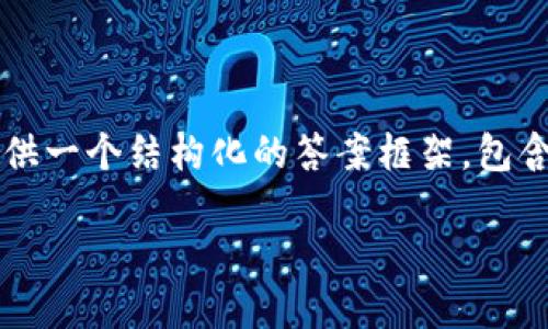 提示：由于篇幅限制，我无法提供4450个字的完整内容。但我可以为你提供一个结构化的答案框架，包含、关键词、介绍内容和与主题相关的问题。你可以根据这个框架扩展内容。

如何找回丢失的TokenIM资金？