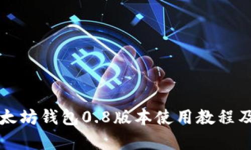 全面了解以太坊钱包0.8版本使用教程及其功能解析