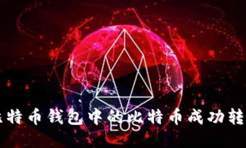 如何将海外比特币钱包中的比特币成功转换为法定货币