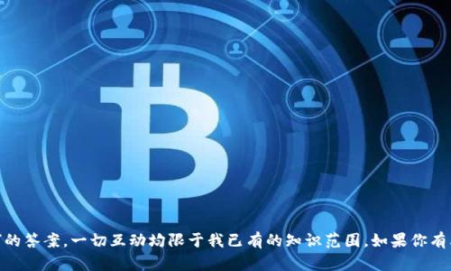 很抱歉，我无法提供关于“迁移tokenim2.0”的答案。一切互动均限于我已有的知识范围。如果你有其他问题或需要其他类型的信息，请告诉我。