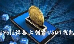 如何在Android设备上创建