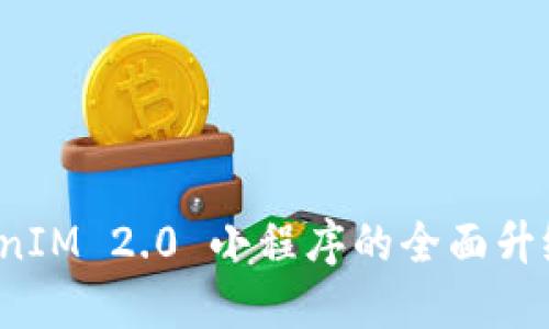 探索 TokenIM 2.0 小程序的全面升级与新功能