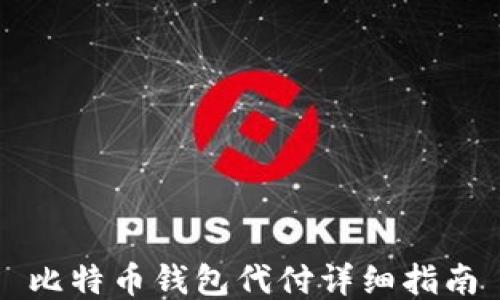 
比特币钱包代付详细指南