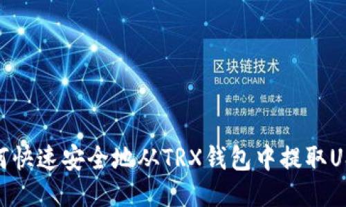 如何快速安全地从TRX钱包中提取USDT