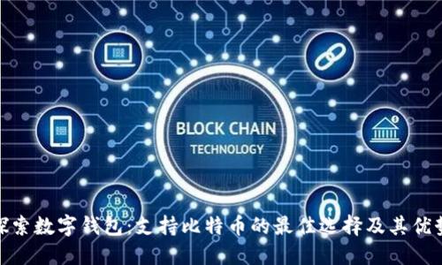 探索数字钱包：支持比特币的最佳选择及其优势