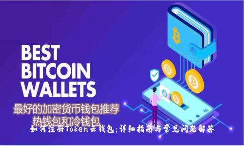 如何注册Token云钱包：详细指南与常见问题解答