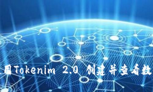 如何使用Tokenim 2.0 创建并查看数字钱包
