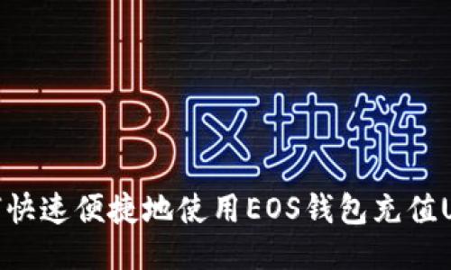 如何快速便捷地使用EOS钱包充值USDT