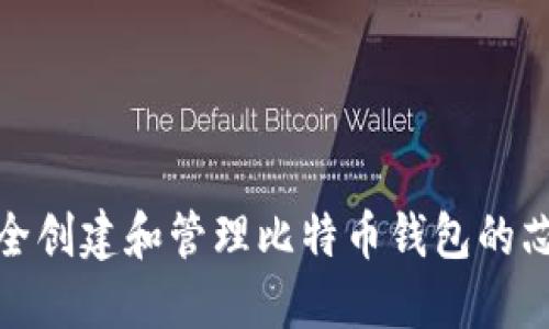 如何安全创建和管理比特币钱包的芯片密码