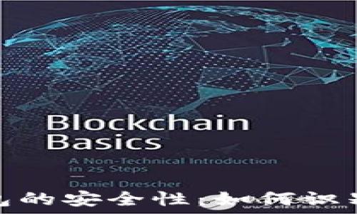   
比特币钱包的安全性：如何识别跑路风险