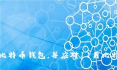 如何安全管理您的比特币