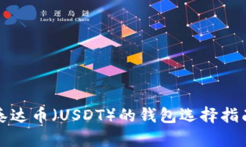 泰达币（USDT）的钱包选择指南