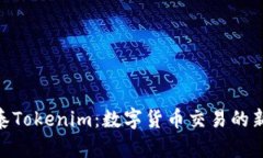 金汇泰Tokenim：数字货币交