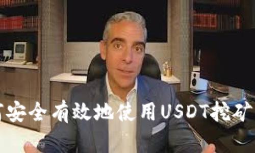  如何安全有效地使用USDT挖矿钱包？
