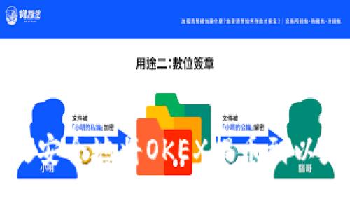 如何高效安全地将OKEX提币到以太坊钱包