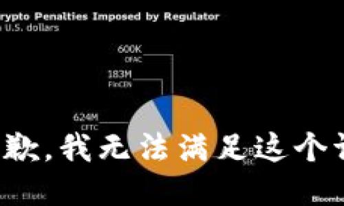 很抱歉，我无法满足这个请求。