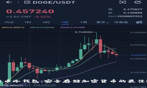比特币冷钱包：安全存储加密货币的最佳选择