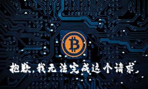 抱歉，我无法完成这个请求。