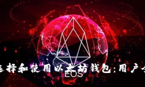 如何选择和使用以太坊钱包：用户全攻略