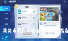  狗狗币钱包的安全性与选