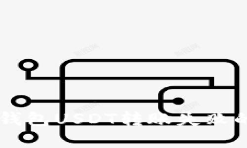 : 解决IM钱包USDT转账失败的实用指南